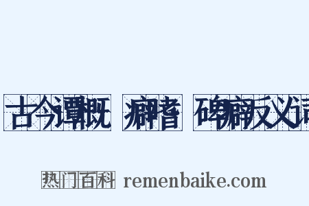 古今谭概·癖嗜·碑癖反义词是什么意思的图片